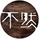不然 otherwise