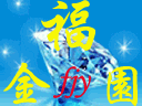 福金园珠宝