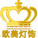 欧美家装灯饰