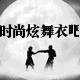 时尚炫舞衣吧
