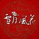 雪月风花中国特色礼品的LOGO