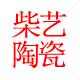 柴艺陶瓷生活馆的LOGO