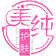 广州美纯护肤