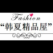 韩夏精品屋