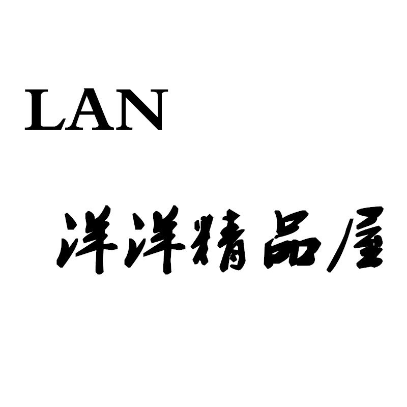 LAN洋洋精品屋