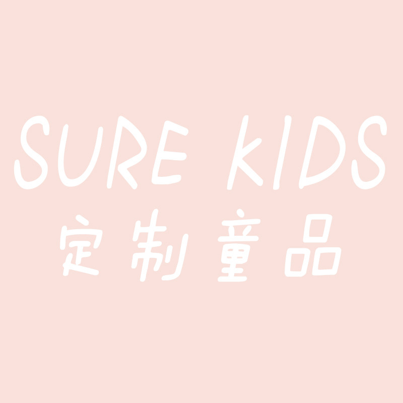 Sure Kids 定制童品