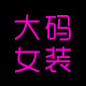美丽多大码女装