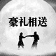 豪礼创意礼品店