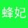 蜂妆美人 蜂妃正品店的LOGO