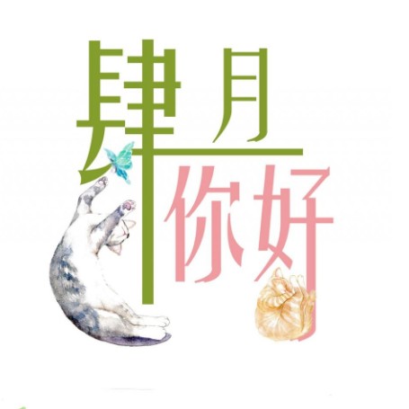 肆月彩绘