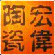 宏伟陶瓷精品寿碗店
