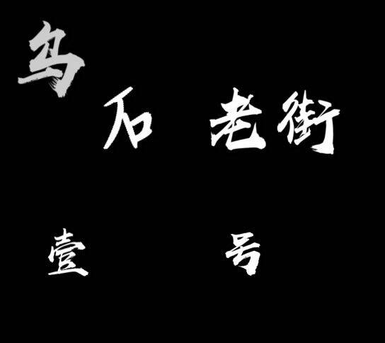 乌石老街壹号
