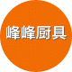 峰峰厨具批发