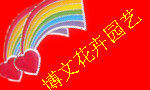 永诚花卉园艺场的LOGO