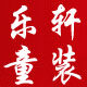 乐轩品牌童装