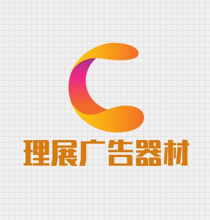 理展广告器材