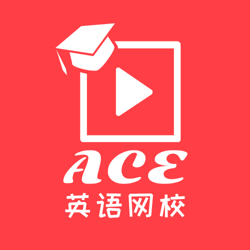 ACE英语网校