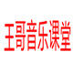 王哥音乐课堂