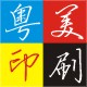粤美印刷厂