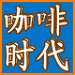 cafe era咖啡时代