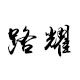 路耀车品