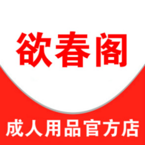 欲春阁成人用品官方店