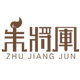 朱将军礼品