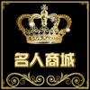 名人尚娱商城的LOGO