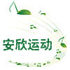 安欣运动