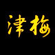 津梅塑业