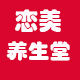 恋美养生堂