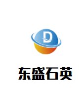 东盛石英制品的LOGO