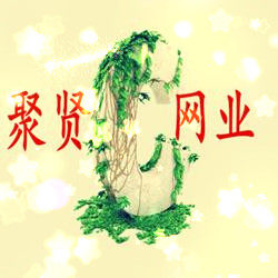 聚贤网业