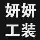 妍妍工装