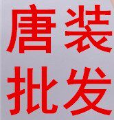 中国传统文化 女士旗袍情侣唐装外套  复古棉麻上衣 批发零售