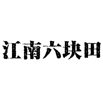 江南六块田的LOGO