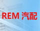 REM汽配