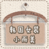 小而美服饰商城