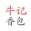 牛记香包