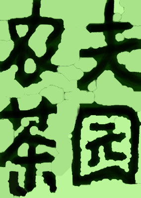 信阳农夫茶园
