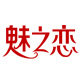 魅之恋内衣店