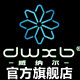 dwxb威纳尔旗舰店的LOGO