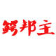 鳄鱼皮具定制厂家