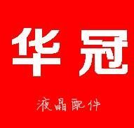 华冠液晶