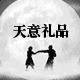 天意礼品