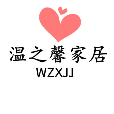 温之馨家居