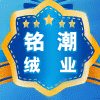 铭潮绒业