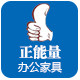 正能量办公家具店