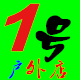 1号户外店