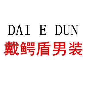 戴鳄盾精品男装